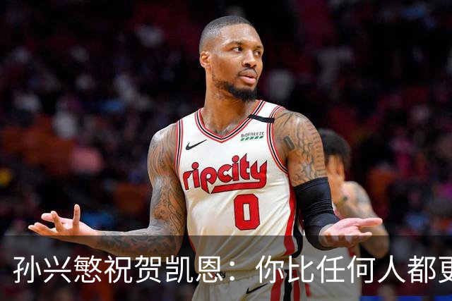 孙兴慜祝贺凯恩：你比任何人都更配得上，祝贺你我的搭档
