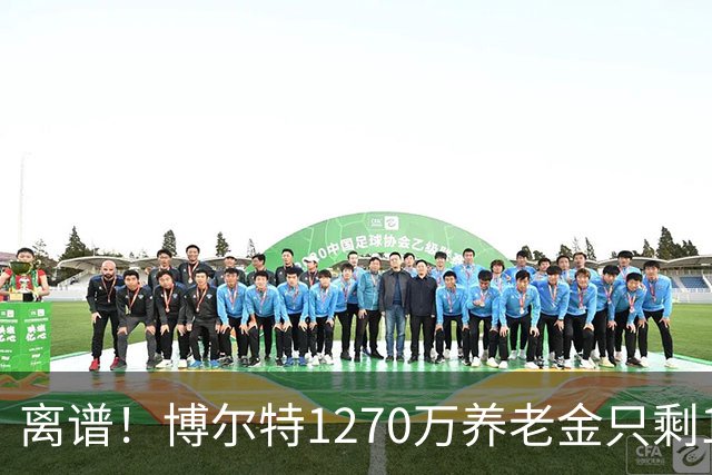 离谱！博尔特1270万养老金只剩1.2万：9秒58跑赢全球，却输给老乡