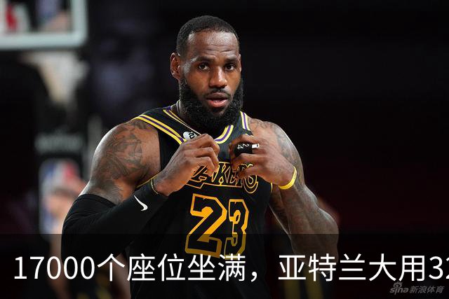 17000个座位坐满，亚特兰大用32比15开局赢下第六场